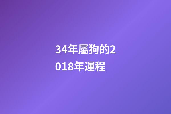 34年屬狗的2018年運程 (屬狗4月份財運)